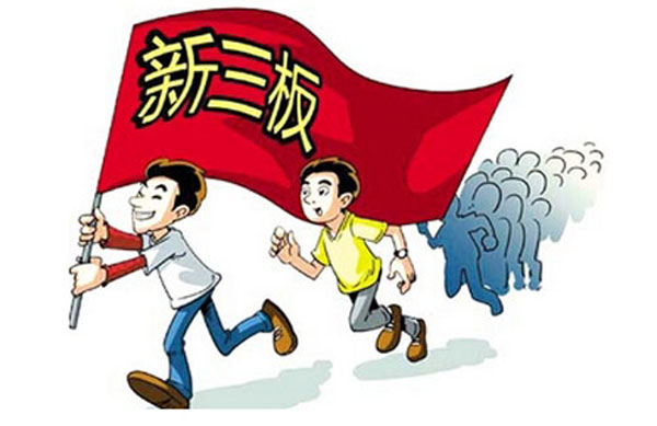新三板擬按三種并行標(biāo)準篩選創(chuàng)新層企業(yè)